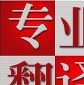 德阳荣腾翻译公司专业提供多语种笔译口语翻译速记服务