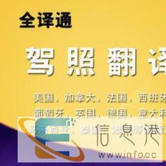 国外驾驶证翻译中文，有正规资质，辽阳公安车辆科保通