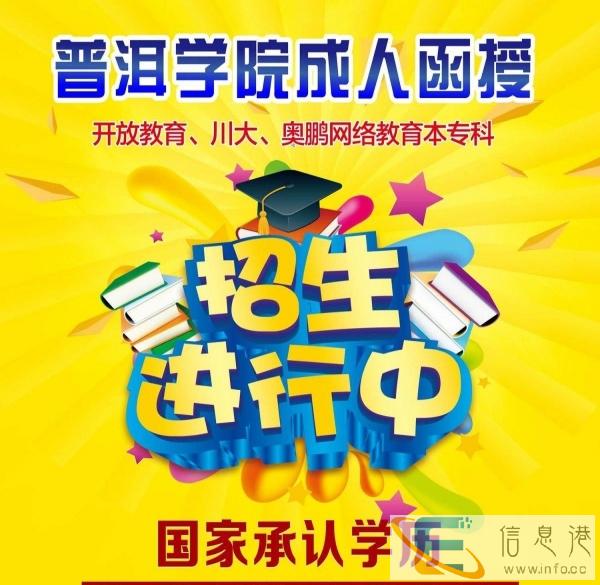 汉语 本地化 普洱学院 成人继续教育学院 专本科