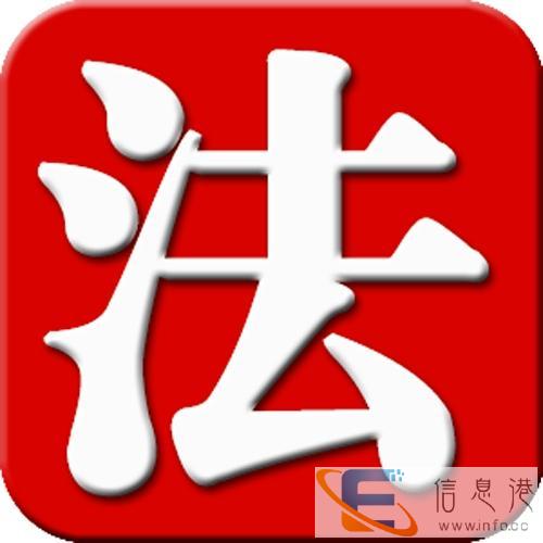 徐州法律咨询专业律师 刑事辩护经济纠纷婚姻