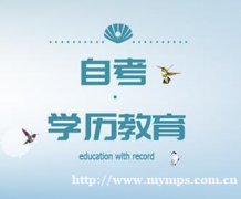 湖南涉外经济学院自考专科视觉传达设计专业报名须知