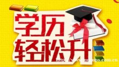 湖南农业大学会计专业自考大专本科学历毕业快通过率高