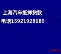 上海押车贷款(上海快速贷款)上海汽车抵押贷款