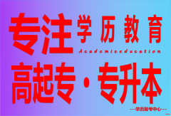 琼海大专本科为你解决毕业疑难问题