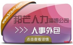 人事外包选择淄博邦芒人力 有效降低企业人力资源成本