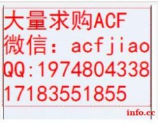 深圳回收ACF胶 收购ACF 求购日立ACF