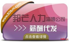 淄博薪酬代发找邦芒人力 企业一站式综合解决方案服务商