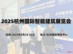 2025杭州国际智能建筑展览会