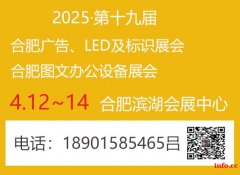 2025年第19届合肥广告展会