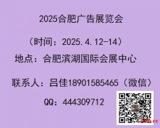 2025年第19届合肥广告展会