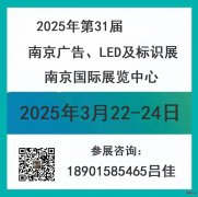 2025第31届南京广告展览会