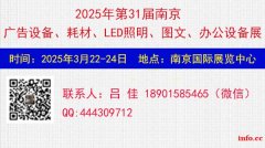 2025第31届南京广告展览会