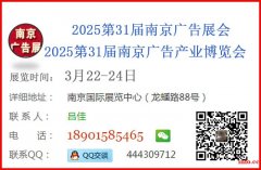 2025第31届南京广告展览会