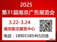 2025第31届南京广告展览会