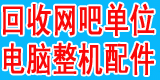 连云港二手电脑回收上门回收