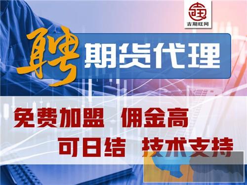 保山吉期旺国际期货配资2000元起免费代理-低手续费-佣金高