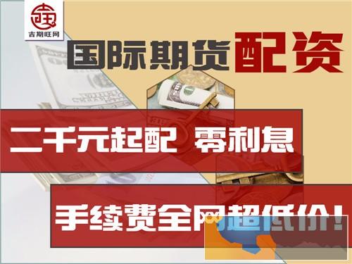 保山吉期旺期货配资平台0元代理佣金高值得信赖