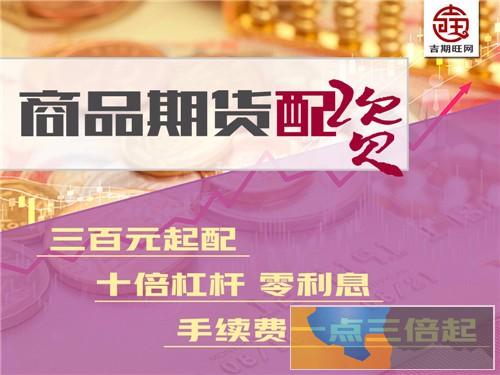 保山吉期旺配资2000元即可操作国际期货轻松开户操作