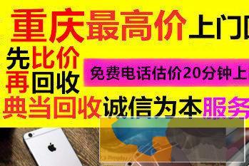 重庆较高价上门回收手机，名包 名表、电脑、数码