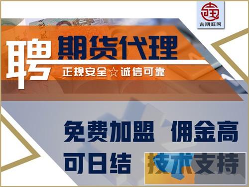 郴州吉期旺期货配资平台免费代理佣金高值得信赖