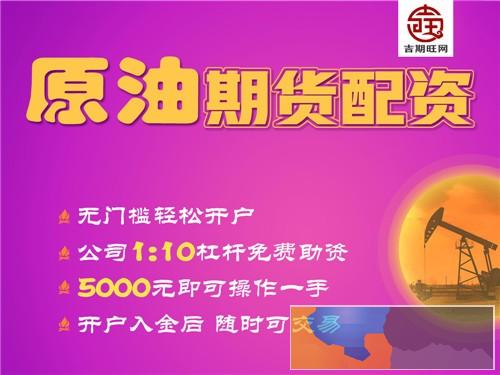 郴州吉期旺期货配资股指期货开户-0元代理-24小时客服在线 郴州吉期旺期货配资股指期货开户-0元代理-24小时客服在线