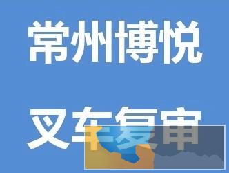 常州学叉车多少钱 去哪报名