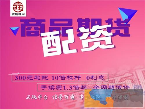 丹东期货代理商就选吉期旺配资-0元即可代理