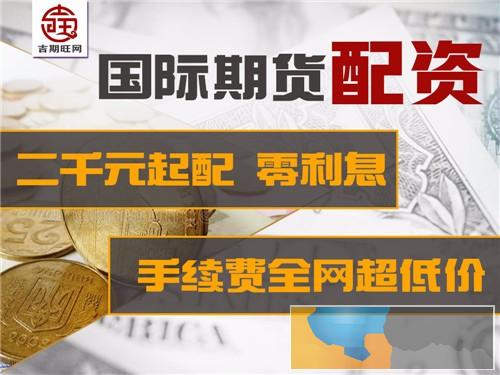 定西吉期旺期货配资公司免费代理-正规实盘信誉度超好 定西吉期旺期货配资公司免费代理-正规实盘信誉度超好