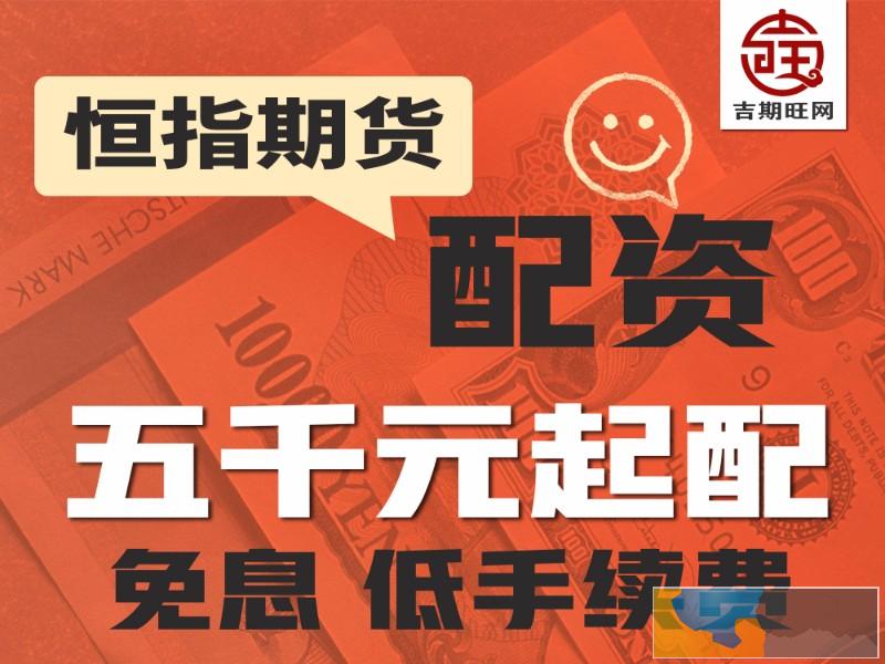 阜新全国期货配资正规平台-吉期旺商品期货300元起-招代理