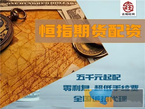 抚州吉期旺配资公司2000元配资国际期货实盘配资-安全可靠