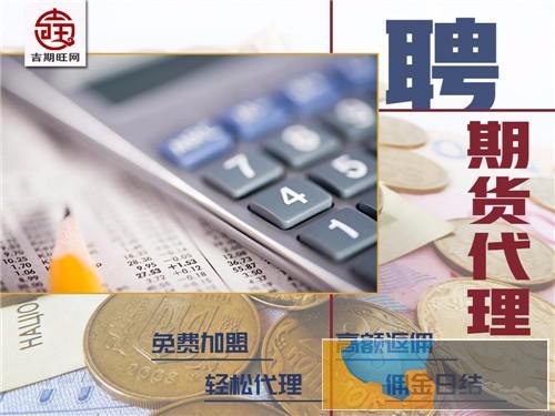抚州吉期旺国际期货1000元起0元代理代理-正规平台-0利息