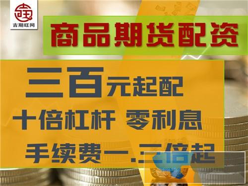 贵港吉期旺期货配资平台诚招期货代理商实盘配资安全可靠