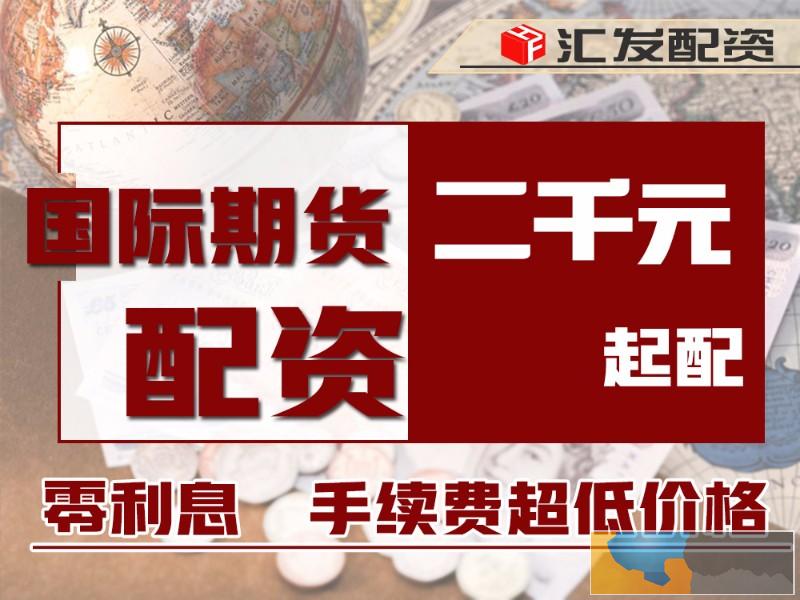 贵港国内国际期货配资平台就选汇发网