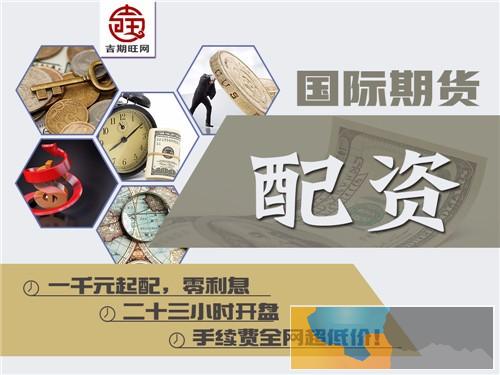 贵港吉期旺商品期货开户-300元配一手实盘配资-10倍杠杆