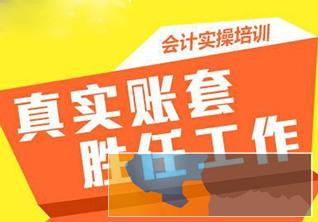 承德会计培训班:零基础会计考试 做账培训