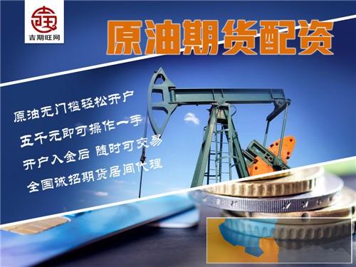 贵港吉期旺配资公司国际期货代理24小时在线客服-低手续费