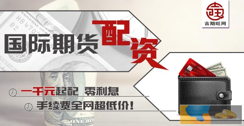 邯郸期货配资-无息期货免费开户1.3倍起-期货代理