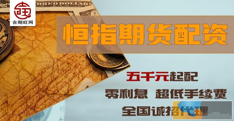 邯郸期货配资-无息期货配资-手续费1.3倍起-免费开户