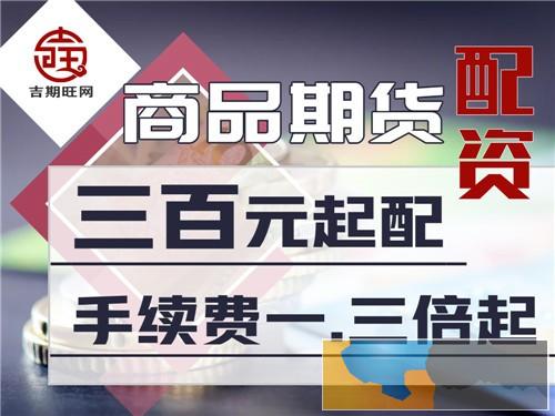 衡阳正规期货配资平台-费用低-无息配资