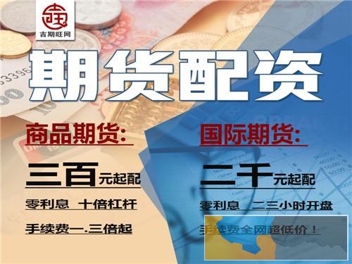 衡阳吉期旺恒指期货开户-5000元起配实盘配资-邀您加入