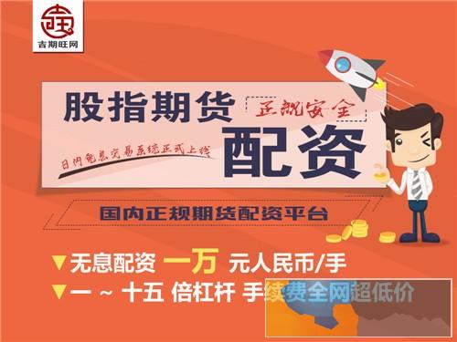 怀化吉期旺期货配资300元起10倍杠杆轻松开户