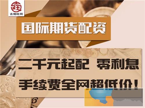 呼伦贝尔吉期旺配资平台百余品种-0元代理-信誉度超好