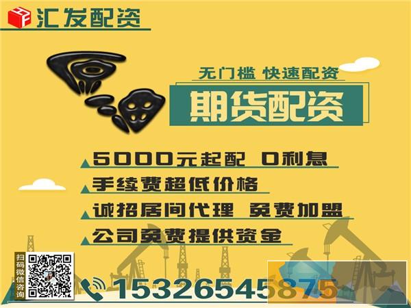 呼伦贝尔汇发网期货配资,1-10倍杠杆,0利息,超低手续费