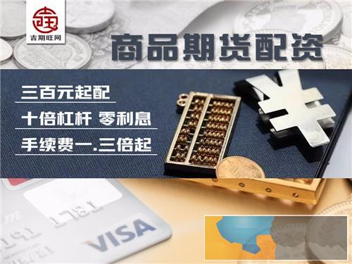 黑河吉期旺商品期货300元就能配一手10倍杠杆-超低手续费