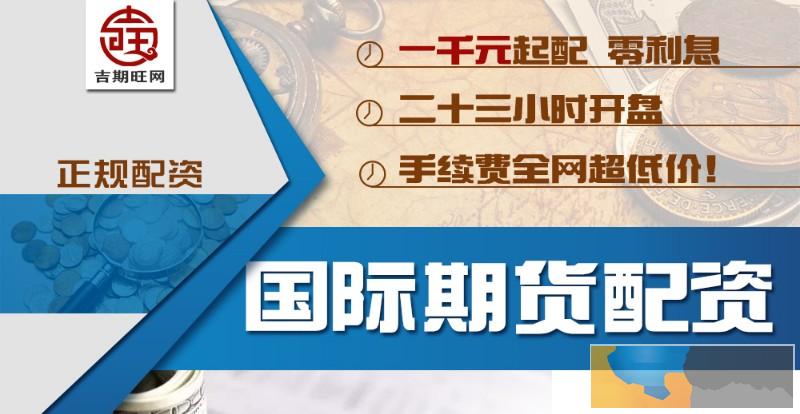 黑河期货配资-资金安全-无息配资300起-1.3倍起手续费