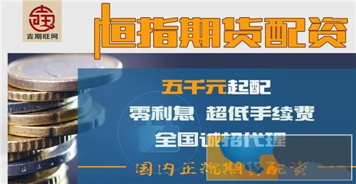 黑河期货配资国内期货配资无利息超低手续费欢迎咨询