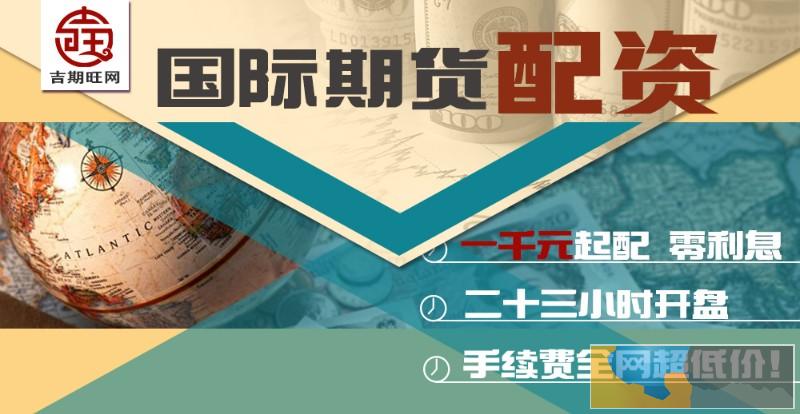 淮南期货配资-资金安全-无息配资300起-1.3倍起手续费