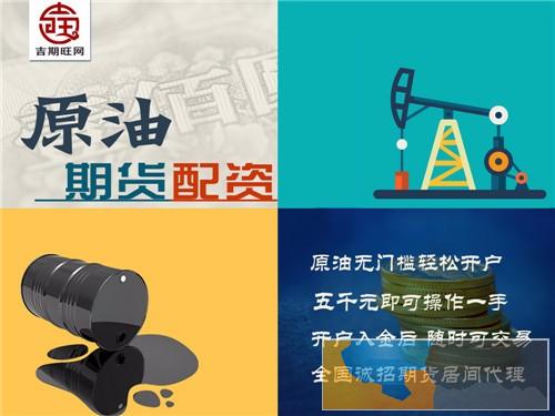 淮南吉期旺期货配资公司1000元即可操作国际期货0元代理