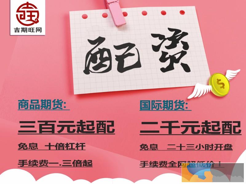 淮北吉期旺期货配资公司-佣金高-可日结轻松开户操作