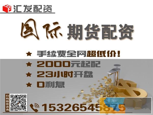 淮北汇发网原油期货配资平台-5000元起配-免费!